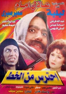 مشاهدة فيلم احترس من الخط كامل