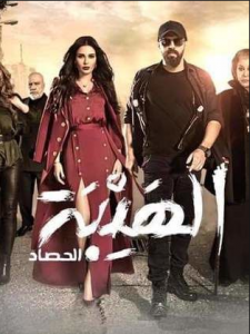 مسلسل الهيبة الموسم 3 الحلقة 9