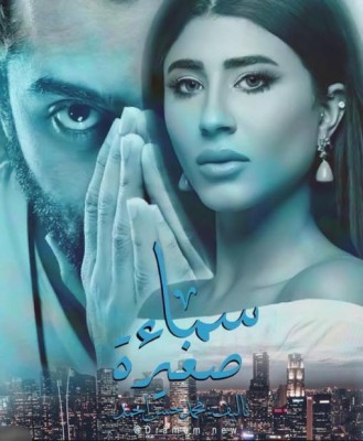 مسلسل سماء صغيرة الحلقة 14 كاملة