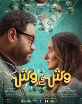 مشاهدة فيلم وش في وش كامل HD