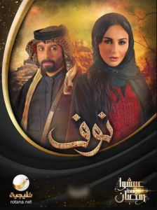 مسلسل نوف الأردني