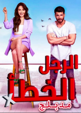 مسلسل الرجل الخطأ مدبلج