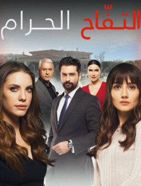 مسلسل التفاح الحرام الموسم الثاني الحلقة 70 مدبلجة