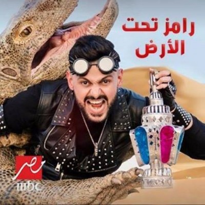 برنامج رامز تحت الأرض