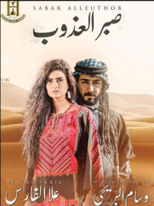 مسلسل صبر العذوب كامل