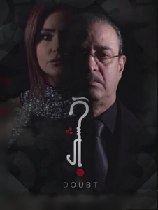 مسلسل دوات الشك كامل