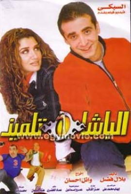 مشاهدة فيلم الباشا التلميذ كامل