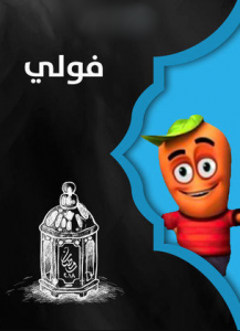 مسلسل فولي