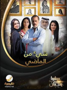 مسلسل شيء من الماضي