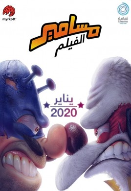 فيلم مسامير Masameer 2020 مترجم