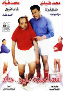 فيلم اسماعيلية رايح جاي كامل اون لاين