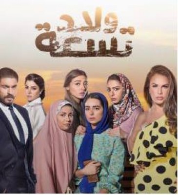 مسلسل ولاد تسعة