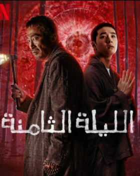 فيلم الليلة الثامنة The 8th Night مترجم