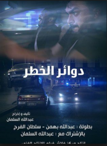 مشاهدة فيلم دوائر الخطر كامل اون لاين