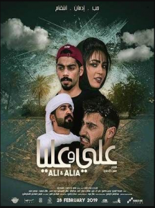 مشاهدة فيلم علي وعليا كامل اون لاين