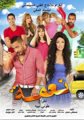 فيلم نعمة 2016 كامل اون لاين