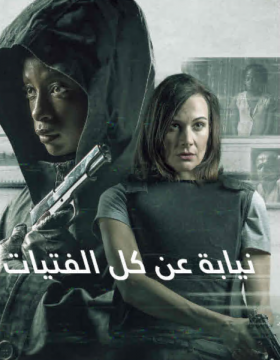 فيلم نيابة عن كل الفتيات I Am All Girls مترجم