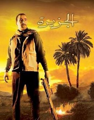 فيلم الجزيرة كامل