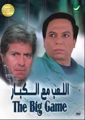 مشاهدة فيلم اللعب مع الكبار كامل