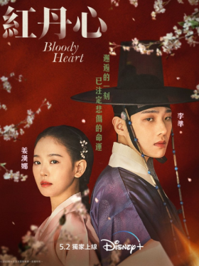 Bloody Heart ح 15 مسلسل قلب دموي الحلقة 15 مترجمة