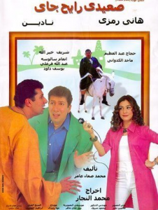 فيلم صعيدي رايح جاي كامل اون لاين