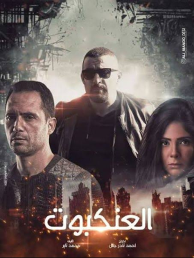 مشاهدة فيلم العنكبوت كامل اون لاين HD