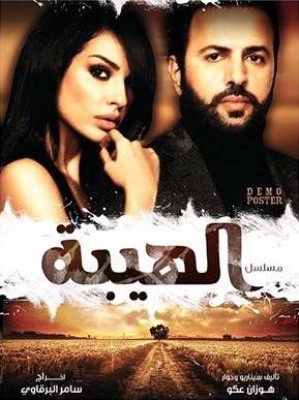 مسلسل الهيبة الحلقة 8 كاملة