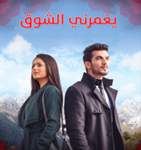 مسلسل يغمرني الشوق الحلقة 2 مدبلج