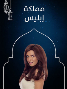 مسلسل مملكة إبليس الحلقة 1 الاولى