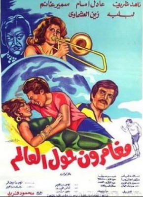 مشاهدة فيلم مغامرون حول العالم كامل