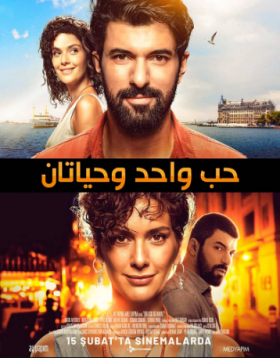 فيلم حب واحد وحياتان مدبلج