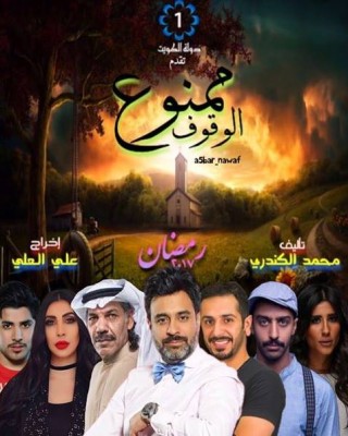 مسلسل ممنوع الوقوف الحلقة 1 كاملة