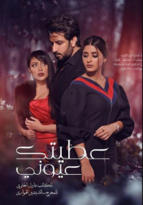 مسلسل عطيتك عيوني