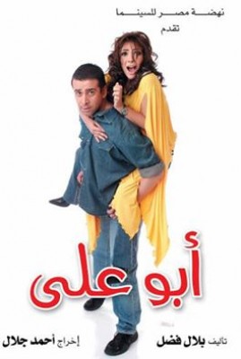 مشاهدة فيلم ابو علي كامل