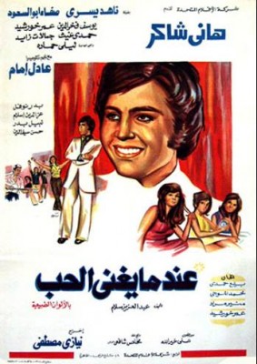 مشاهدة فيلم عندما يغنى الحب كامل