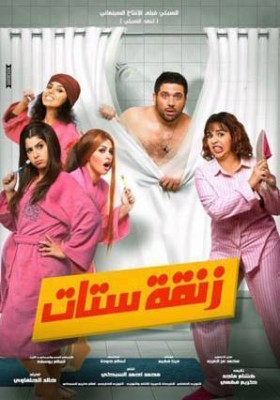 مشاهدة فيلم زنقة ستات بجودة HD اون لاين