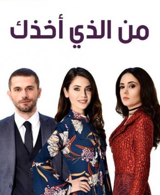 مسلسل من الذى اخذك