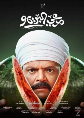 مشاهدة فيلم مرعي البريمو كامل HD