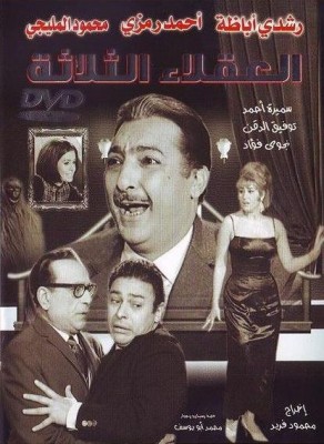 مشاهدة فيلم العقلاء الثلاثة كامل