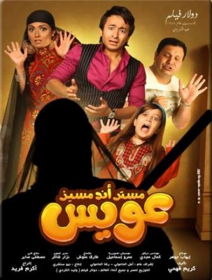 مشاهدة فيلم مستر أند مسز عويس كامل