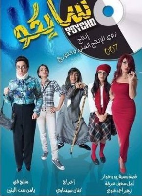 مسلسل سايكو الحلقة 27 كاملة