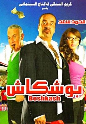 فيلم بوشكاش كامل اون لاين