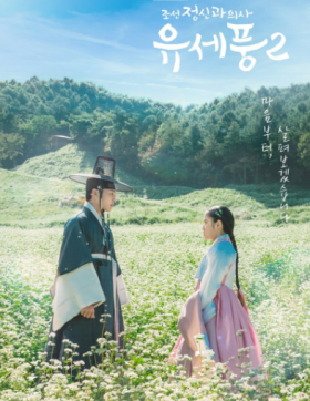 مسلسل بونغ الطبيب النفسي في جوسون Poong The Joseon Psychiatrist الموسم الثاني الحلقة 2