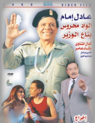 مشاهدة فيلم الواد محروس بتاع الوزير كامل