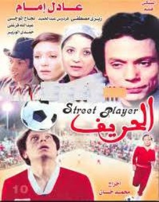 مشاهدة فيلم الحريف كامل