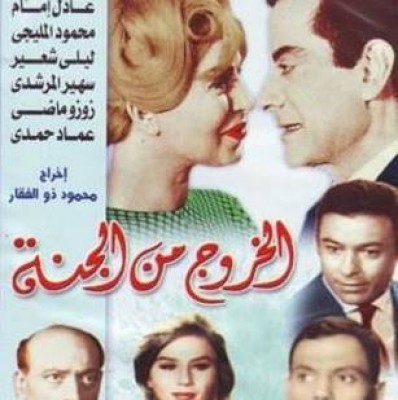 مشاهدة فيلم الخروج من الجنة كامل