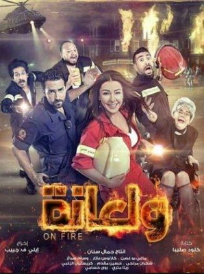 مشاهدة فيلم ولعانة كامل