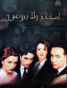 فيلم أصحاب ولا بيزنس كامل اون لاين