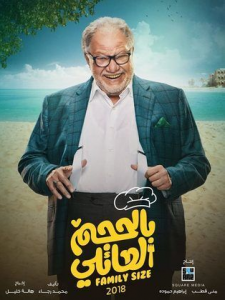 مسلسل بالحجم العائلي