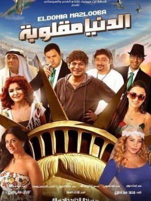 مشاهدة فيلم الدنيا مقلوبة كامل